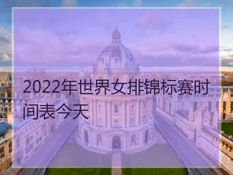 2022年世界女排锦标赛时间表今天