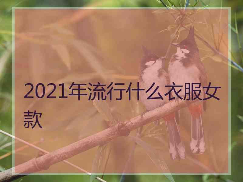 2021年流行什么衣服女款