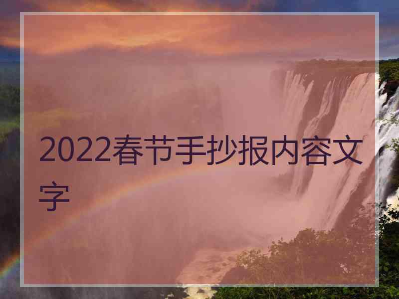 2022春节手抄报内容文字