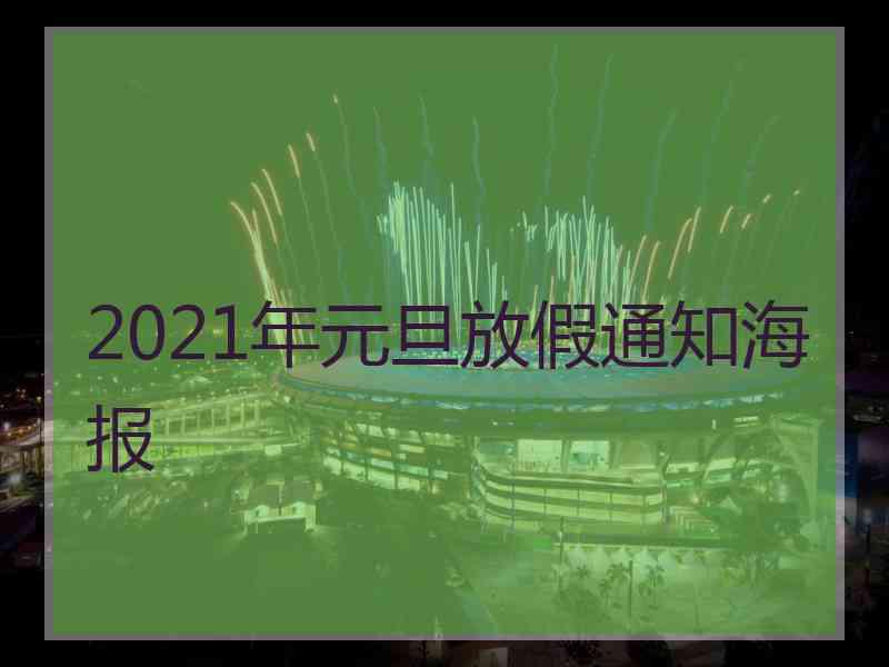 2021年元旦放假通知海报