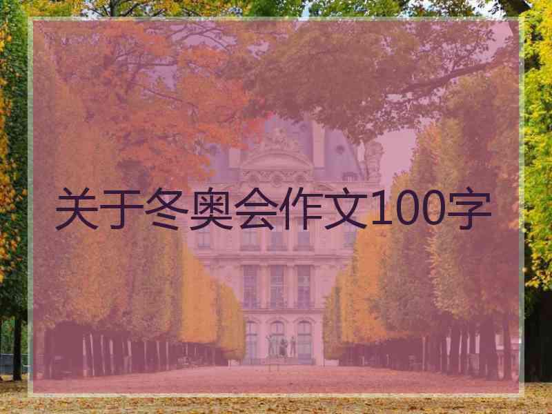 关于冬奥会作文100字