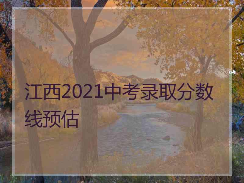 江西2021中考录取分数线预估