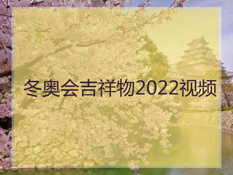 冬奥会吉祥物2022视频