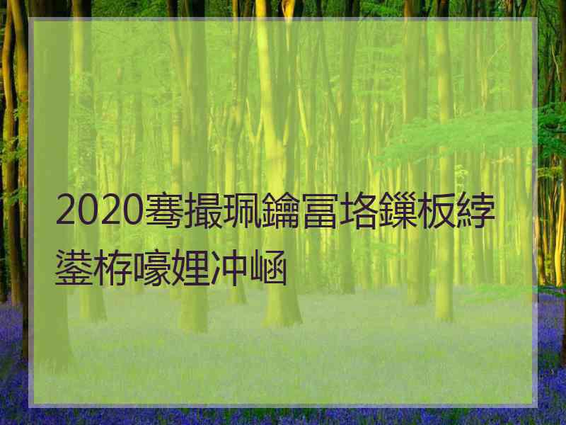 2020骞撮珮鑰冨垎鏁板綍鍙栫嚎娌冲崡