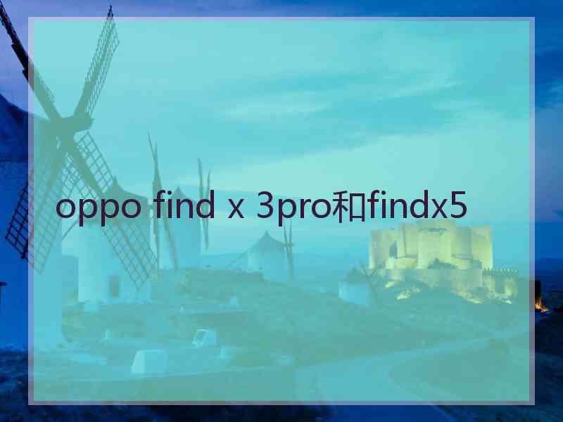 oppo find x 3pro和findx5