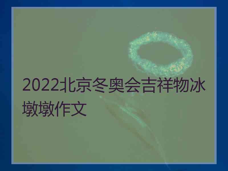 2022北京冬奥会吉祥物冰墩墩作文