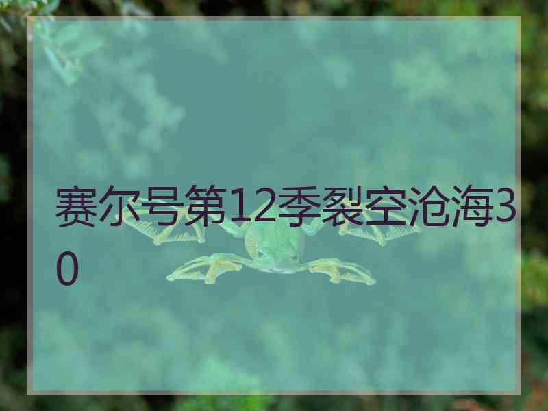 赛尔号第12季裂空沧海30