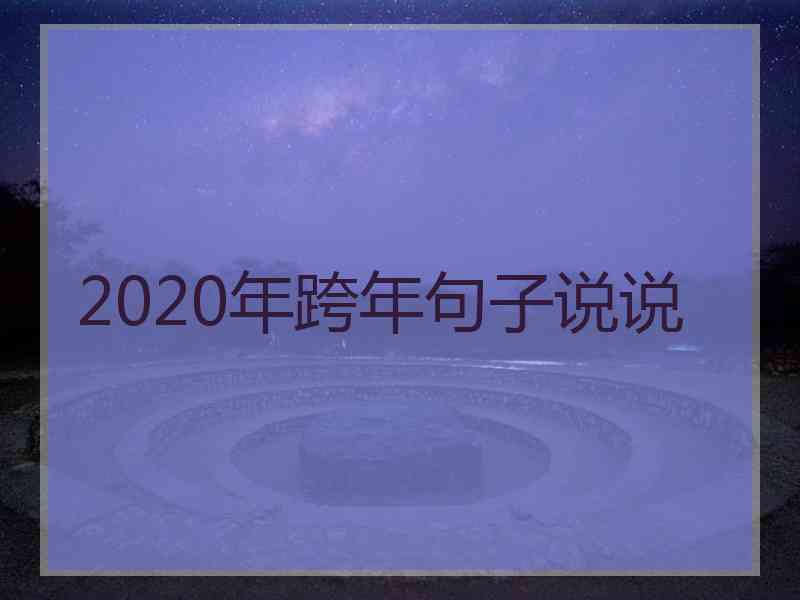 2020年跨年句子说说