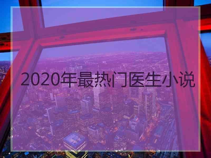 2020年最热门医生小说