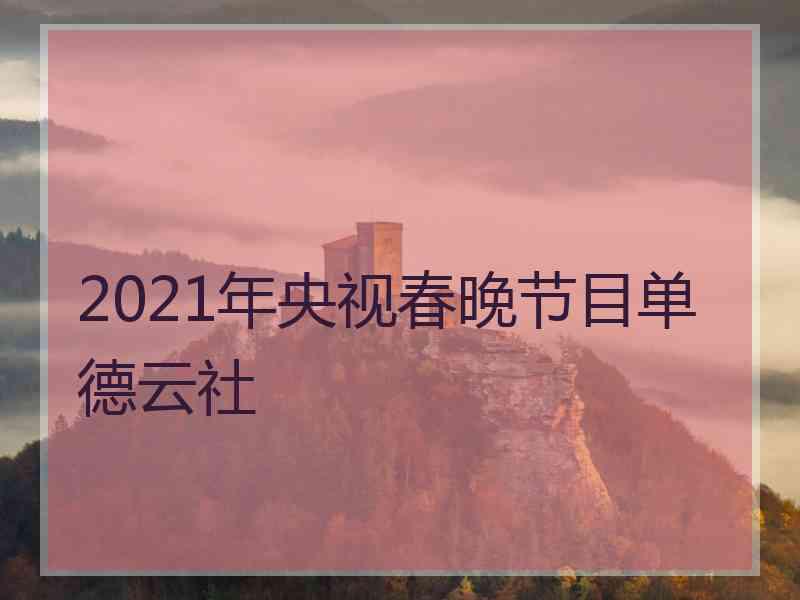 2021年央视春晚节目单德云社