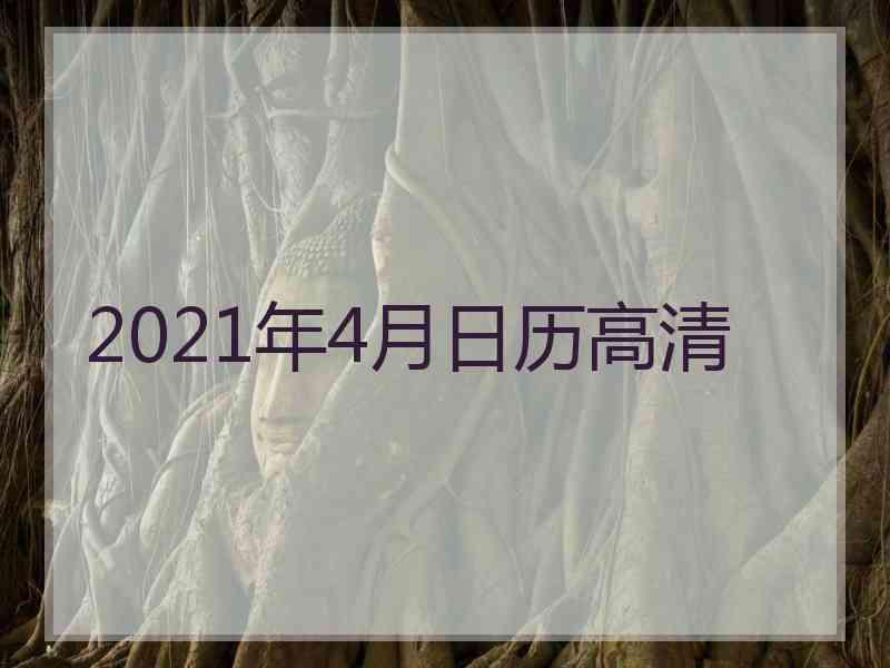 2021年4月日历高清