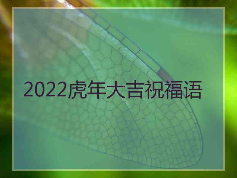 2022虎年大吉祝福语