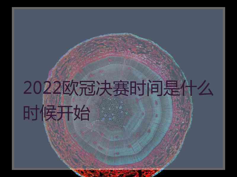 2022欧冠决赛时间是什么时候开始