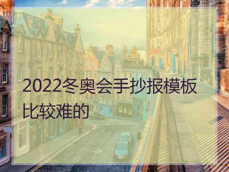 2022冬奥会手抄报模板比较难的