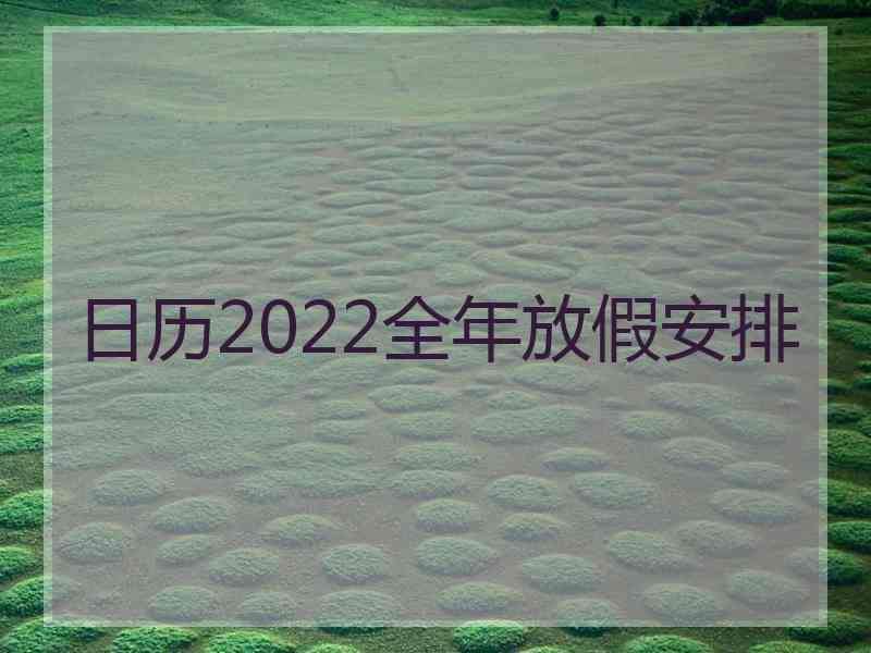 日历2022全年放假安排