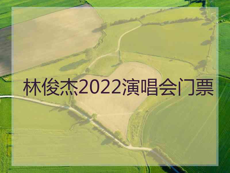 林俊杰2022演唱会门票