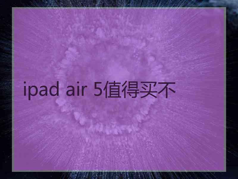 ipad air 5值得买不