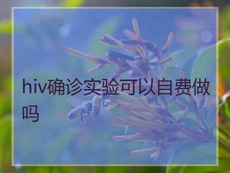 hiv确诊实验可以自费做吗