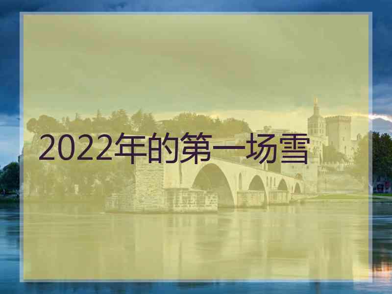 2022年的第一场雪