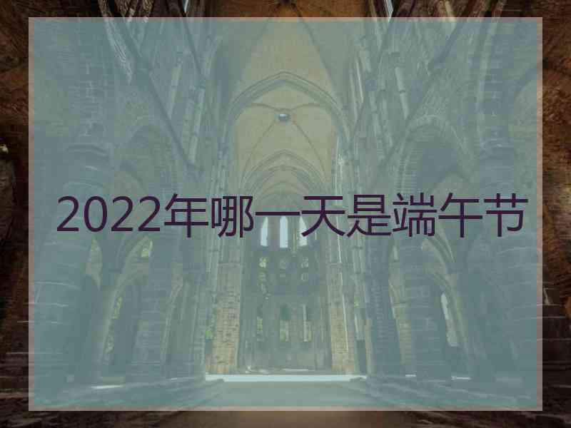 2022年哪一天是端午节