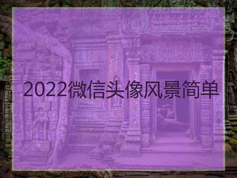 2022微信头像风景简单