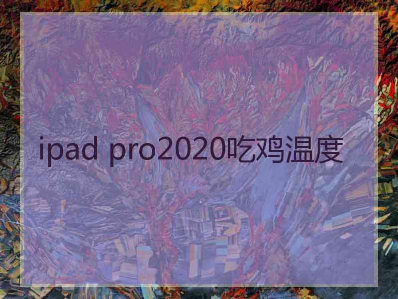 ipad pro2020吃鸡温度