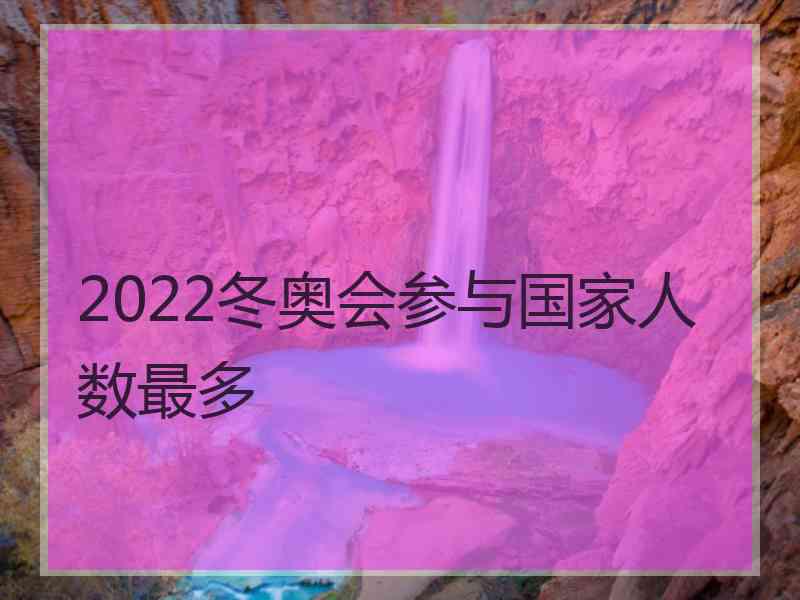 2022冬奥会参与国家人数最多