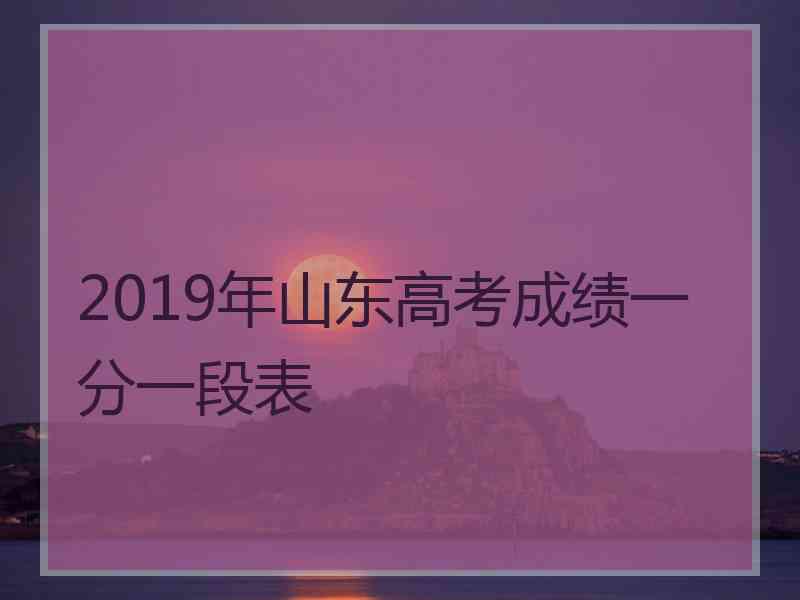 2019年山东高考成绩一分一段表