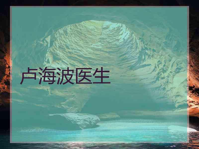 卢海波医生