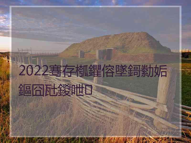 2022骞存槬鑺傛墜鎶勬姤鏂囧瓧鍐呭