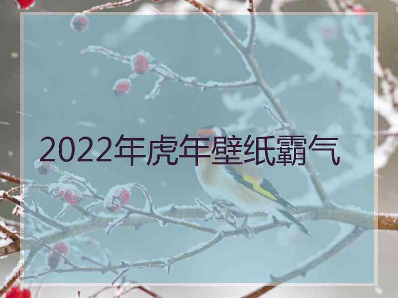 2022年虎年壁纸霸气