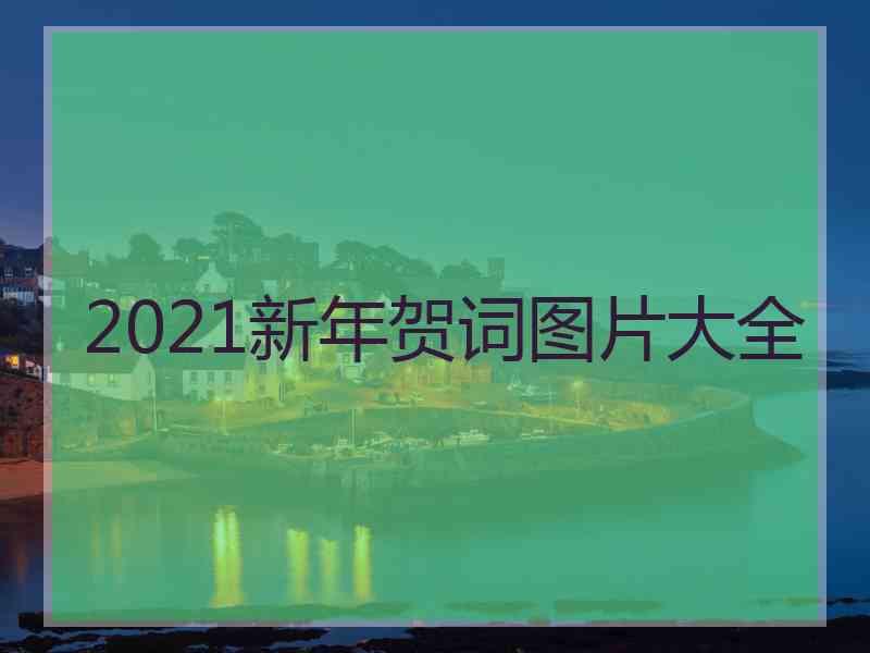 2021新年贺词图片大全