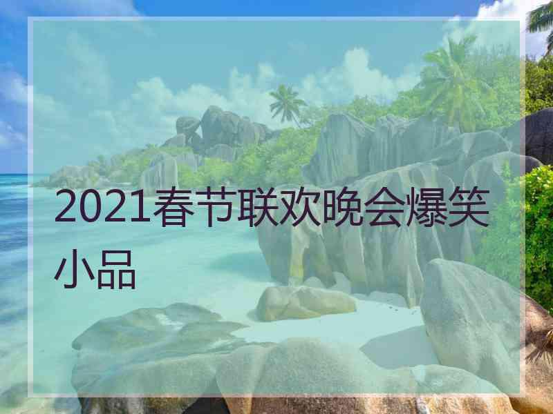 2021春节联欢晚会爆笑小品