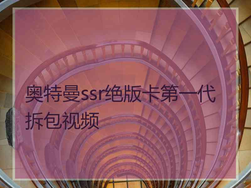 奥特曼ssr绝版卡第一代拆包视频