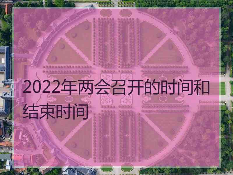 2022年两会召开的时间和结束时间