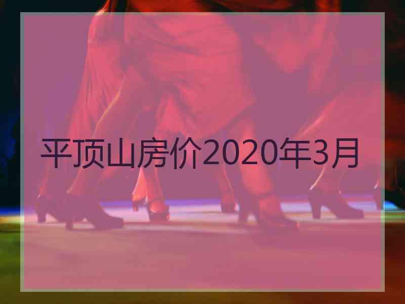 平顶山房价2020年3月