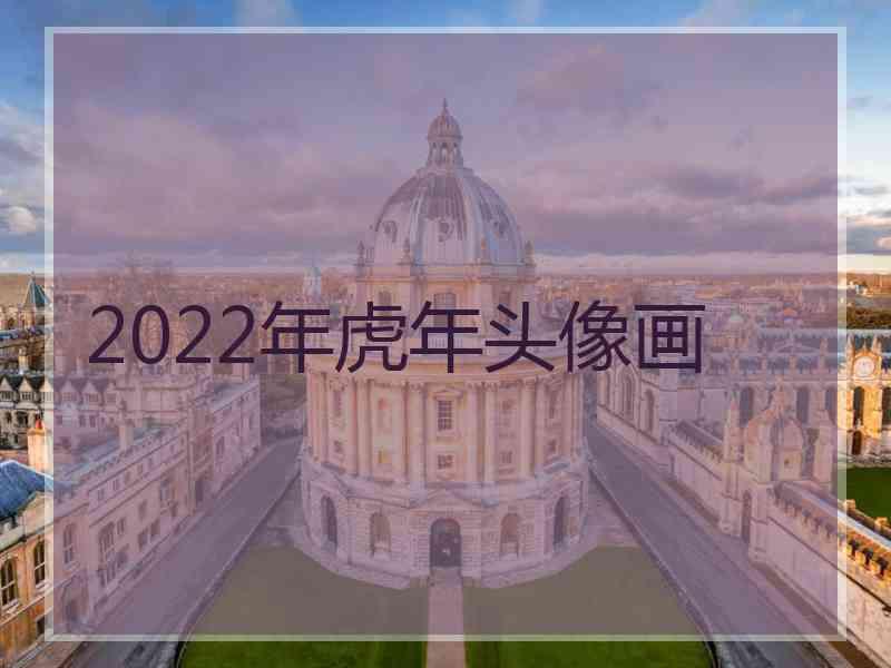 2022年虎年头像画