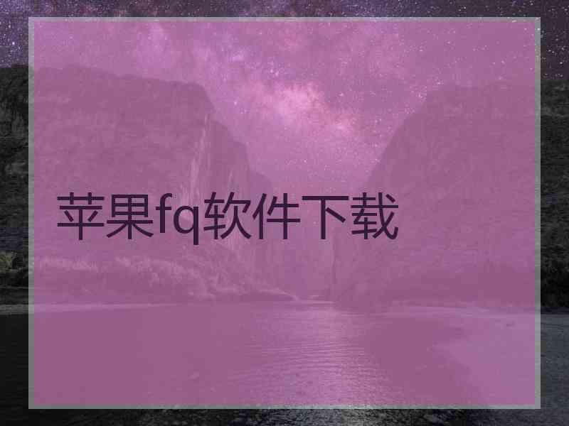 苹果fq软件下载