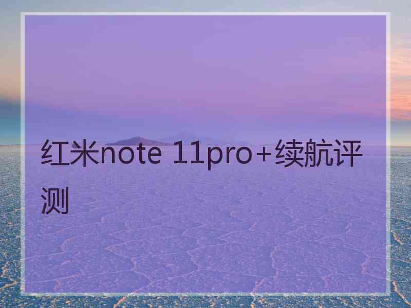 红米note 11pro+续航评测