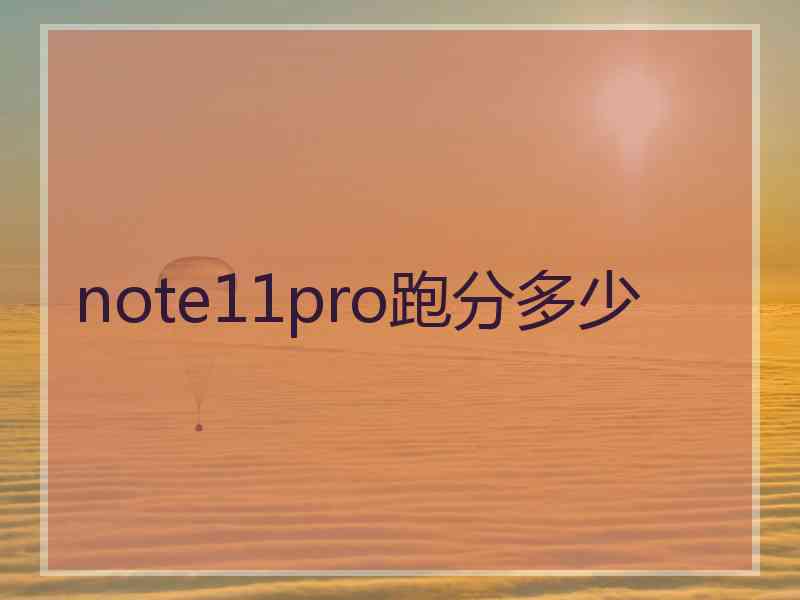 note11pro跑分多少