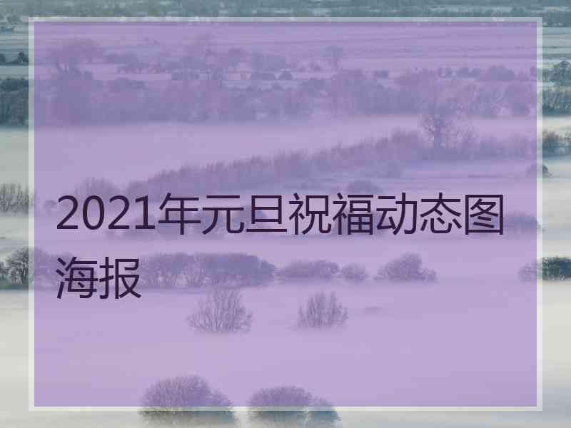 2021年元旦祝福动态图海报