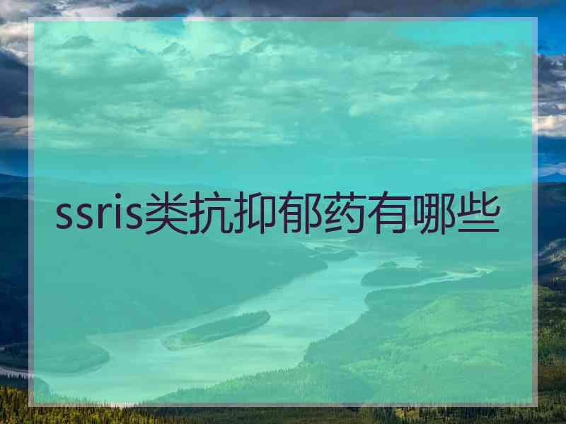 ssris类抗抑郁药有哪些