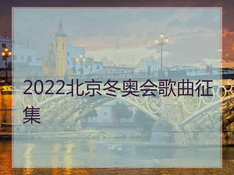 2022北京冬奥会歌曲征集