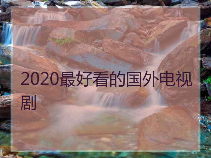 2020最好看的国外电视剧