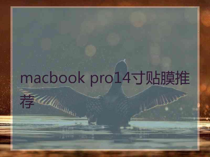 macbook pro14寸贴膜推荐