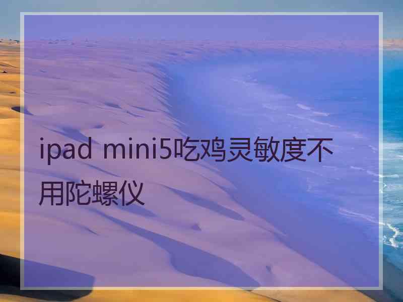 ipad mini5吃鸡灵敏度不用陀螺仪