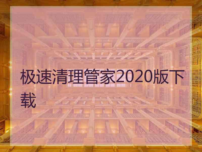 极速清理管家2020版下载