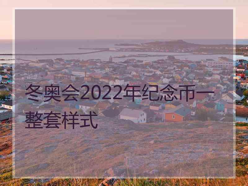 冬奥会2022年纪念币一整套样式