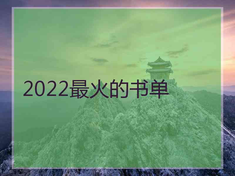 2022最火的书单