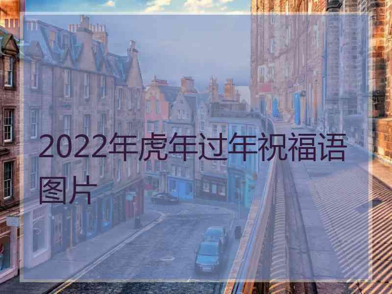 2022年虎年过年祝福语图片